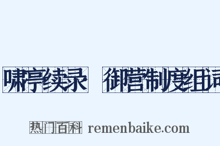 啸亭续录·御营制度组词是什么意思的图片